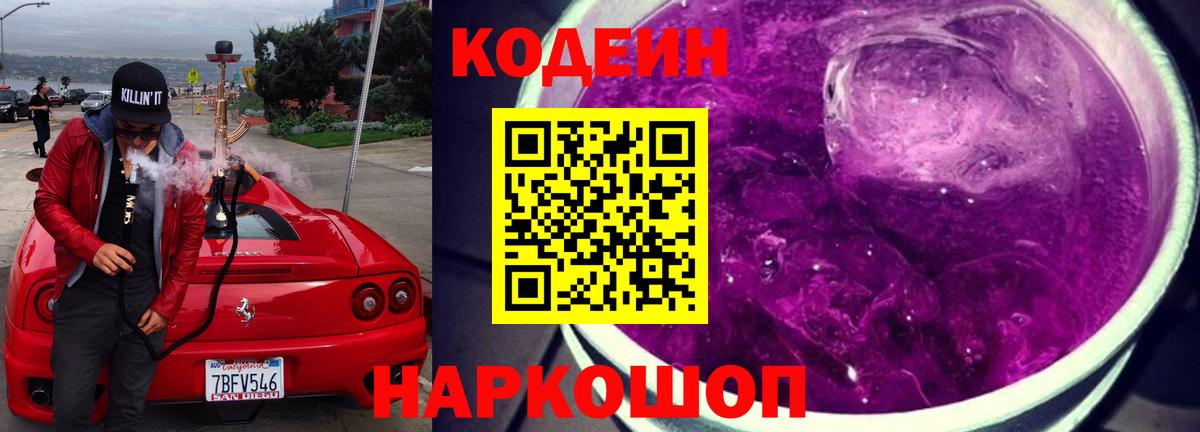 Кодеин Purple Drank  Вход с VPN  Codein Purple Drank  Усть-Джегута 